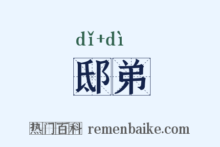 邸弟是什么意思的图片